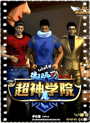 超神学院第三季