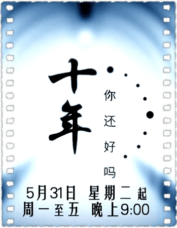 十年...你还好吗