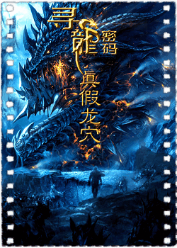 寻龙密码之真假龙穴