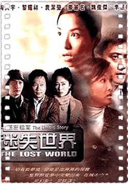 绝密档案：迷失世界
