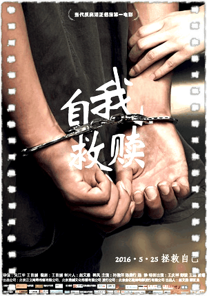 自我救赎