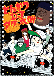 炸猪排DJ扬太郎
