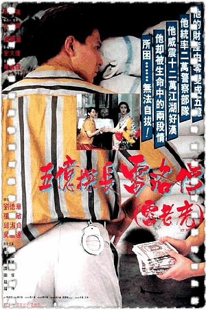 五亿探长雷洛传I雷老虎