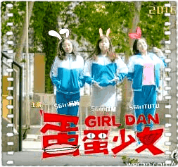 蛋蛋少女