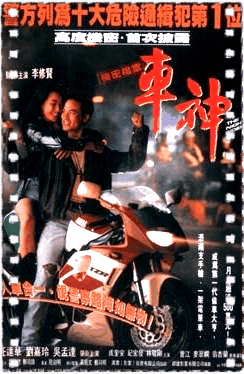 车神1992