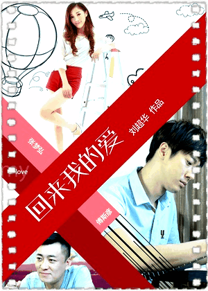 回来我的爱