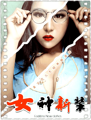 女神新装