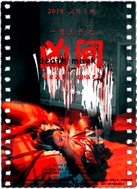 一想天开之《凶间》