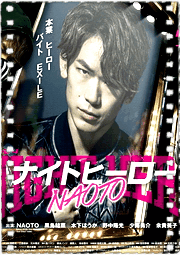 暗夜英雄NAOTO