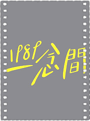 1989一念间