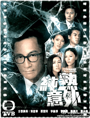 纯熟意外粤语