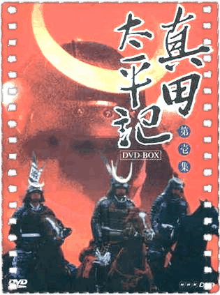 真田太平记