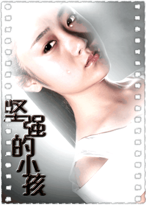 坚强的小孩
