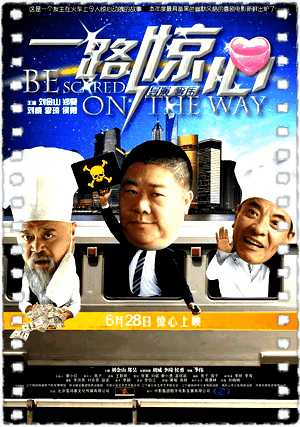 一路惊心