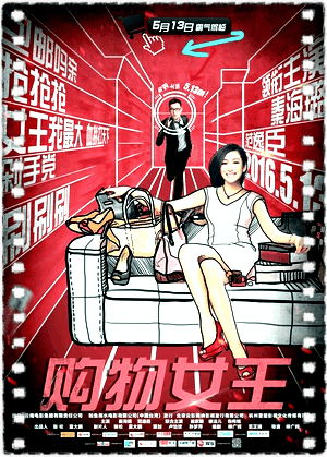 购物女王