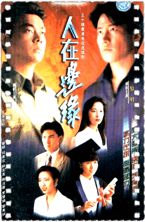 人在边缘