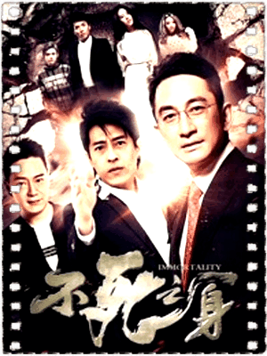 不死之身2016