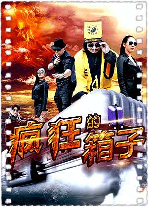 疯狂的箱子