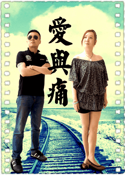 爱与痛