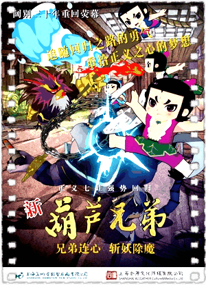 新葫芦兄弟