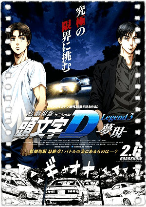 头文字D新剧场版：梦现