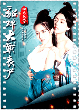四大美人之貂蝉大战丧尸