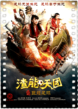 渣能天团之巨能足球