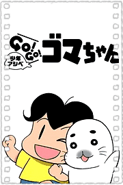 少年阿瑞GO!GO!小海豹