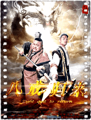 八戒归来