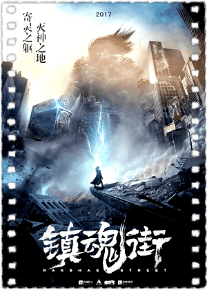 镇魂街