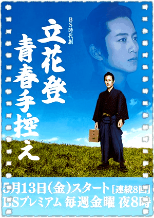 立花登青春备忘录