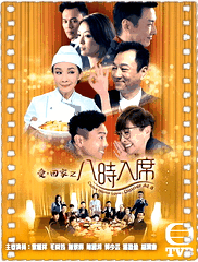 爱回家之八时入席国语