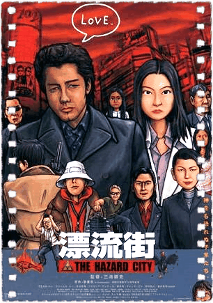 漂流街