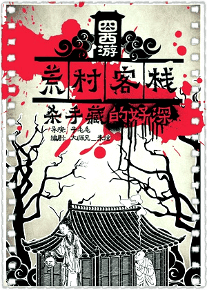 囧西游之荒村客栈