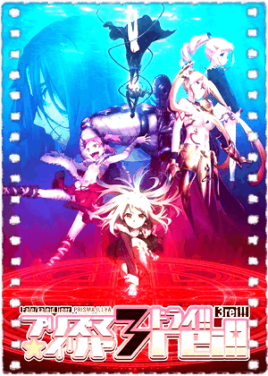 魔法少女伊莉雅第四季