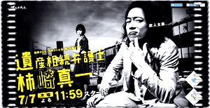 遗产继承律师 柿崎真一