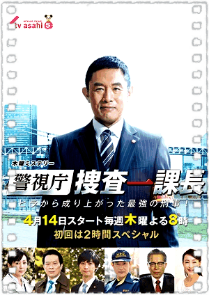 警视厅·搜查一课长