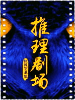 推理剧场