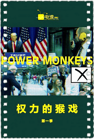 权力的猴戏第一季