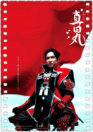 真田丸
