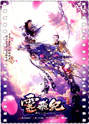 太乙仙魔录之灵飞纪