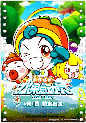 水果宝贝之水果总动员