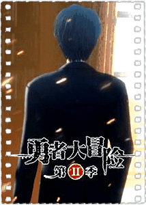 勇者大冒险第二季