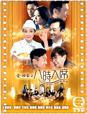 爱回家之八时入席