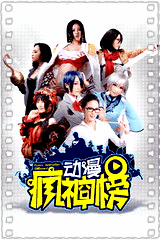 动漫疯神榜