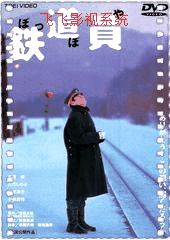 铁道员