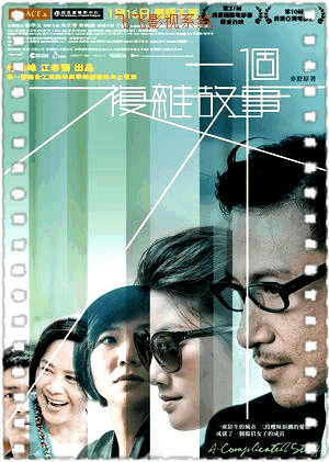 一个复杂故事