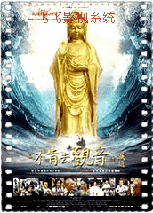 不肯去观音