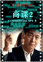 商谍2