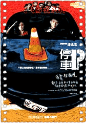 停车